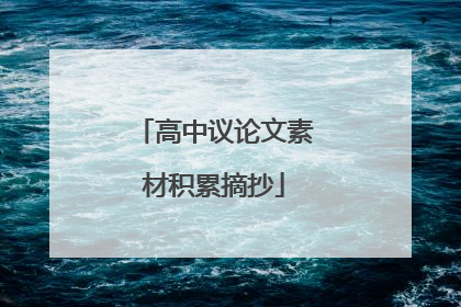 高中议论文素材积累摘抄