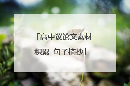 高中议论文素材积累 句子摘抄