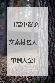 高中议论文素材名人事例大全