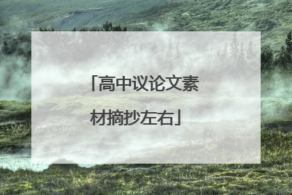 高中议论文素材摘抄左右