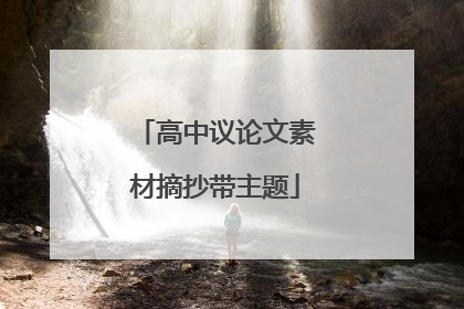 高中议论文素材摘抄带主题