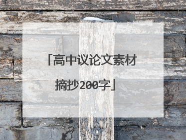 高中议论文素材摘抄200字