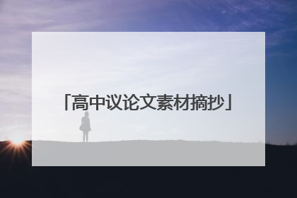 高中议论文素材摘抄
