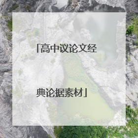 高中议论文经典论据素材