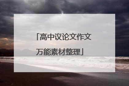 高中议论文作文万能素材整理