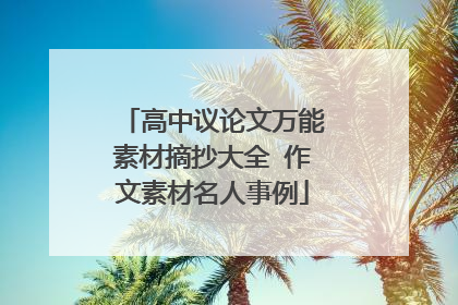 高中议论文万能素材摘抄大全 作文素材名人事例