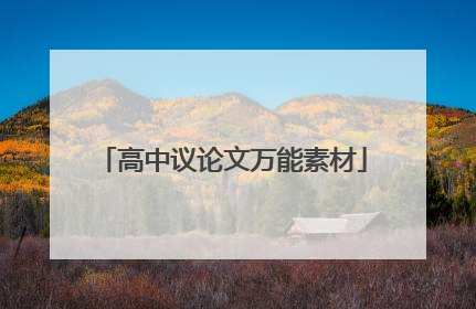 高中议论文万能素材