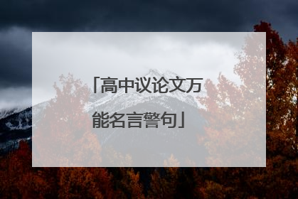 高中议论文万能名言警句
