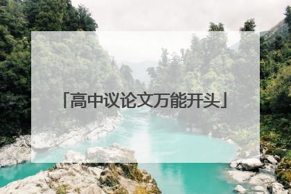 高中议论文万能开头