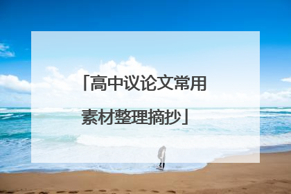 高中议论文常用素材整理摘抄