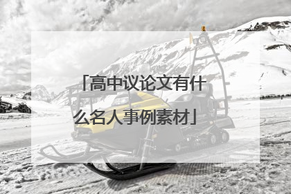 高中议论文有什么名人事例素材
