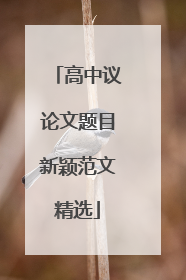 高中议论文题目新颖范文精选