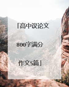 高中议论文800字满分作文5篇