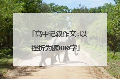 高中记叙作文:以挫折为题800字
