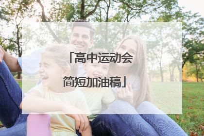 高中运动会简短加油稿