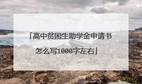 高中贫困生助学金申请书怎么写1000字左右