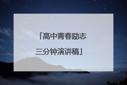 高中青春励志三分钟演讲稿