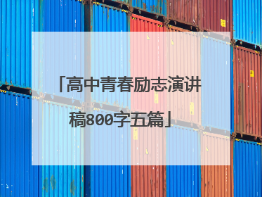 高中青春励志演讲稿800字五篇