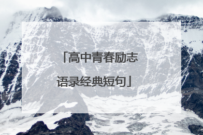 高中青春励志语录经典短句