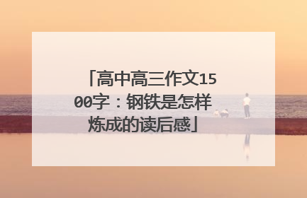高中高三作文1500字:钢铁是怎样炼成的读后感
