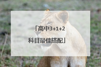 高中3+1+2科目最佳搭配