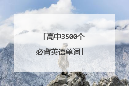 高中3500个必背英语单词