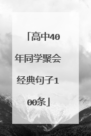 高中40年同学聚会经典句子100条