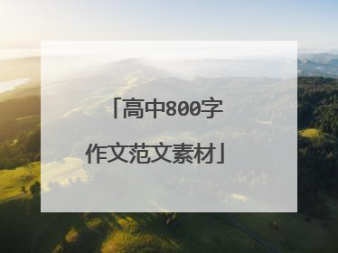 高中800字作文范文素材
