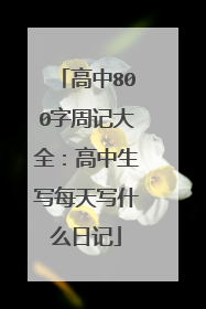 高中800字周记大全:高中生写每天写什么日记