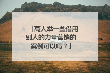 高人举一些借用别人的力量营销的案例可以吗？
