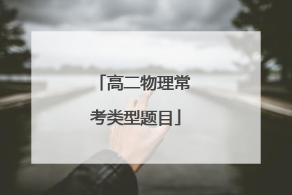 高二物理常考类型题目