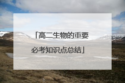 高二生物的重要必考知识点总结