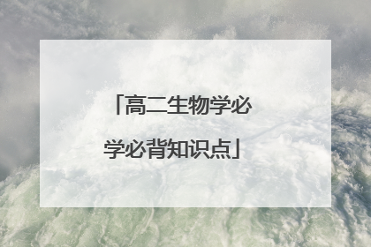高二生物学必学必背知识点