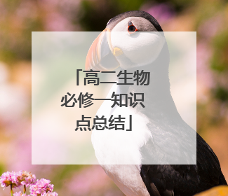 高二生物必修一知识点总结