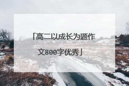 高二以成长为题作文800字优秀