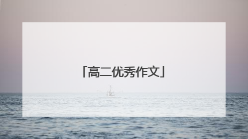 高二优秀作文