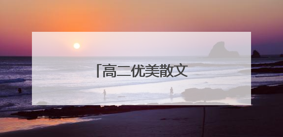 高二优美散文800字作文