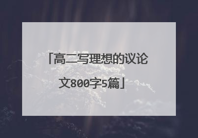 高二写理想的议论文800字5篇