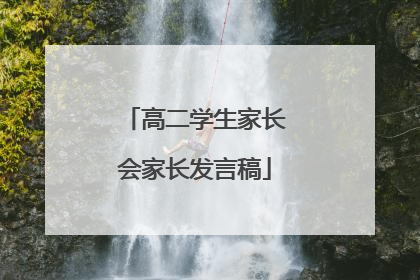 高二学生家长会家长发言稿