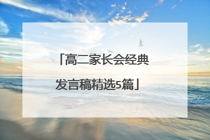高二家长会经典发言稿精选5篇