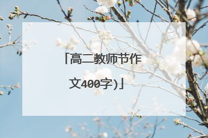 高二教师节作文400字)
