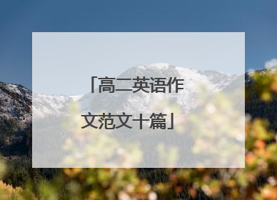 高二英语作文范文十篇