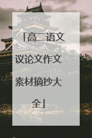 高二语文议论文作文素材摘抄大全