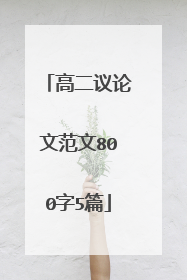 高二议论文范文800字5篇