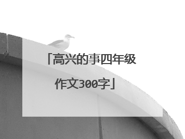 高兴的事四年级作文300字