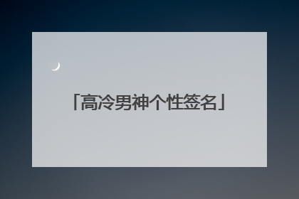 高冷男神个性签名