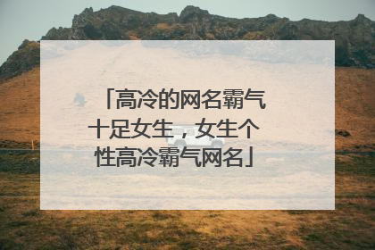 高冷的网名霸气十足女生,女生个性高冷霸气网名