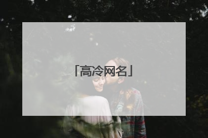 高冷网名