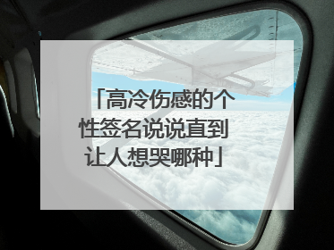 高冷伤感的个性签名说说直到让人想哭哪种
