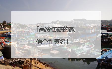 高冷伤感的微信个性签名